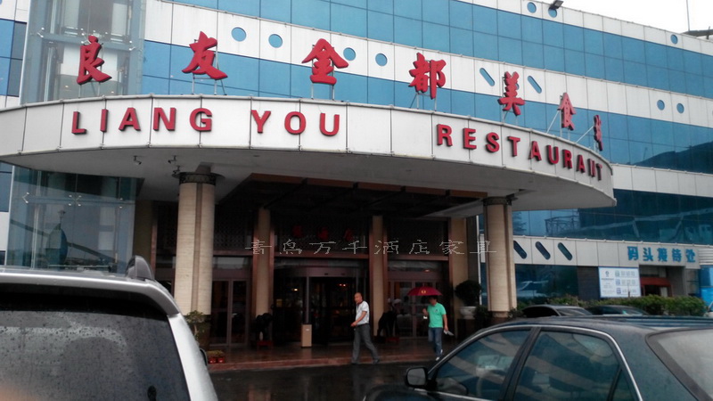  青島銀海大世界 良友金都美食城