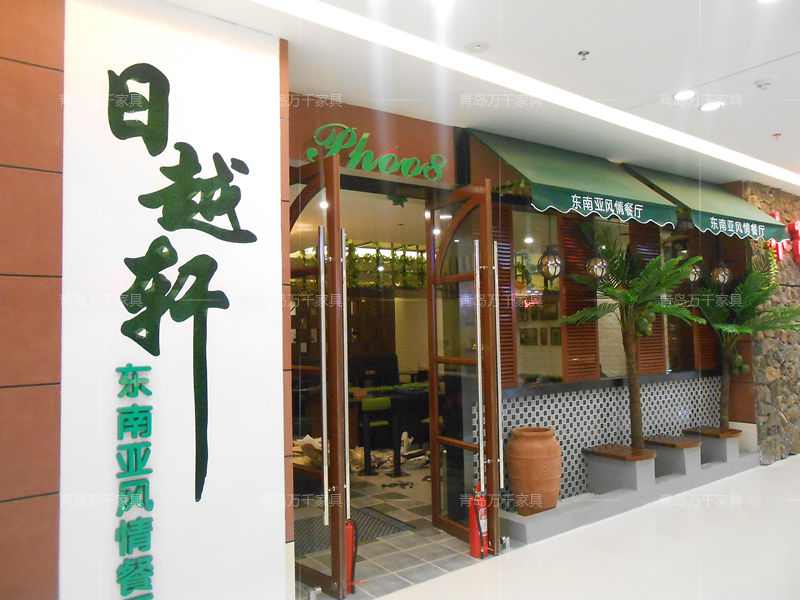 日越軒 東南亞風(fēng)情餐廳 煙臺(tái)萬達(dá)店